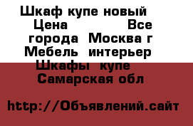 Шкаф-купе новый!  › Цена ­ 10 500 - Все города, Москва г. Мебель, интерьер » Шкафы, купе   . Самарская обл.